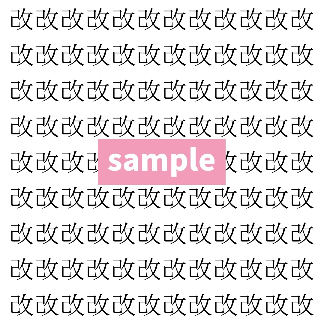 【漢字探し】ずらっと並んだ「改」の中にまぎれた別の漢字一文字は？