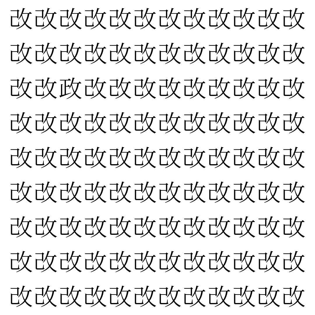 【漢字探し】ずらっと並んだ「改」の中にまぎれた別の漢字一文字は？