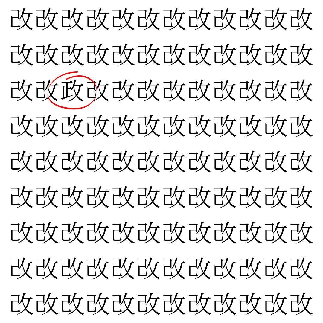 【漢字探し】ずらっと並んだ「改」の中にまぎれた別の漢字一文字は？