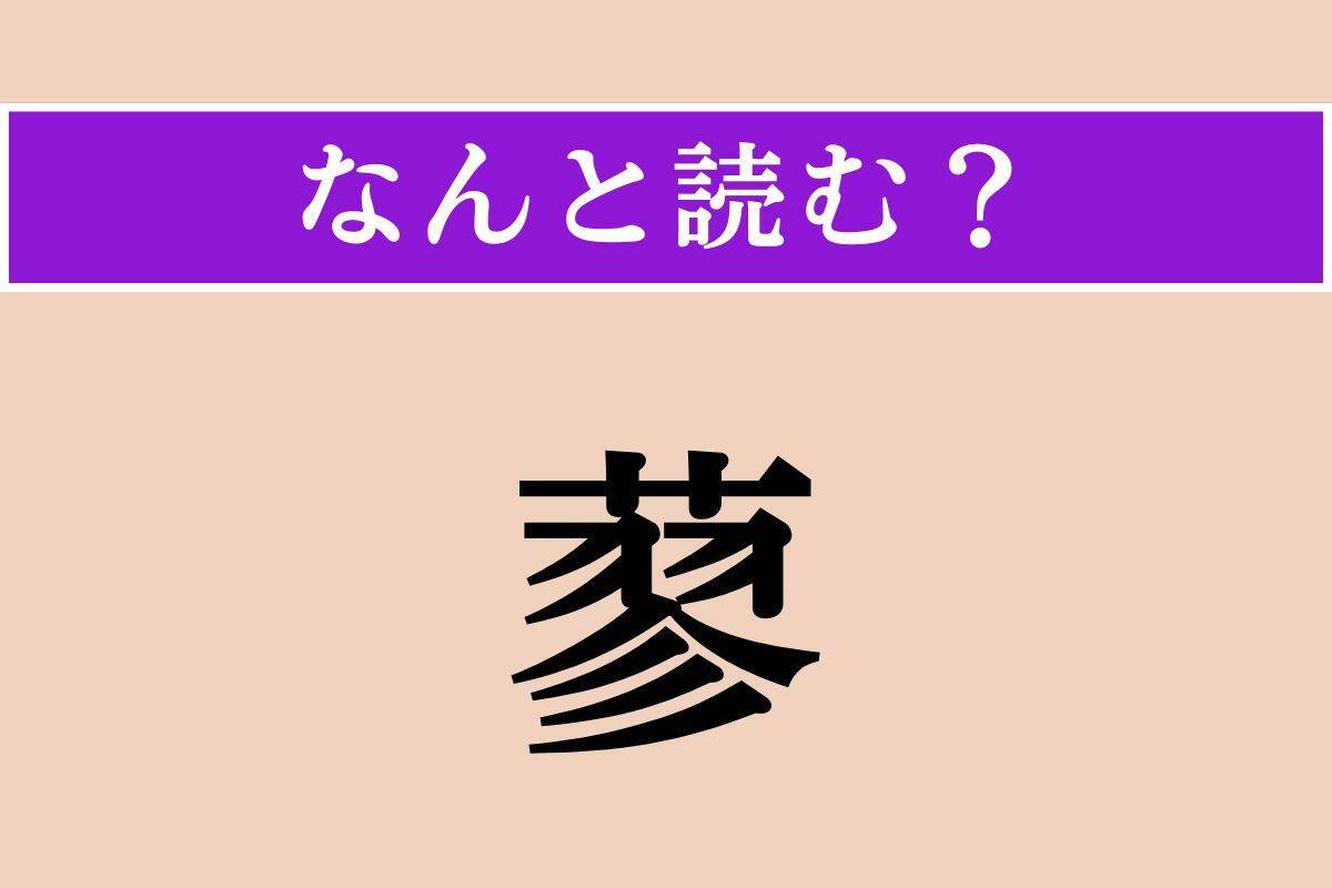 【難読漢字】「蓼」正しい読み方は？ これを食べる虫は変わってる!?