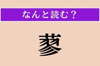 【難読漢字】「蓼」正しい読み方は？ これを食べる虫は変わってる!?