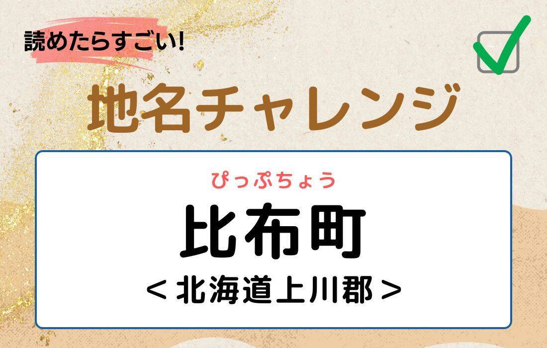 【読めたらすごい！地名チャレンジ Vol.247】「比布町」なんと読む？＜北海道上川郡＞