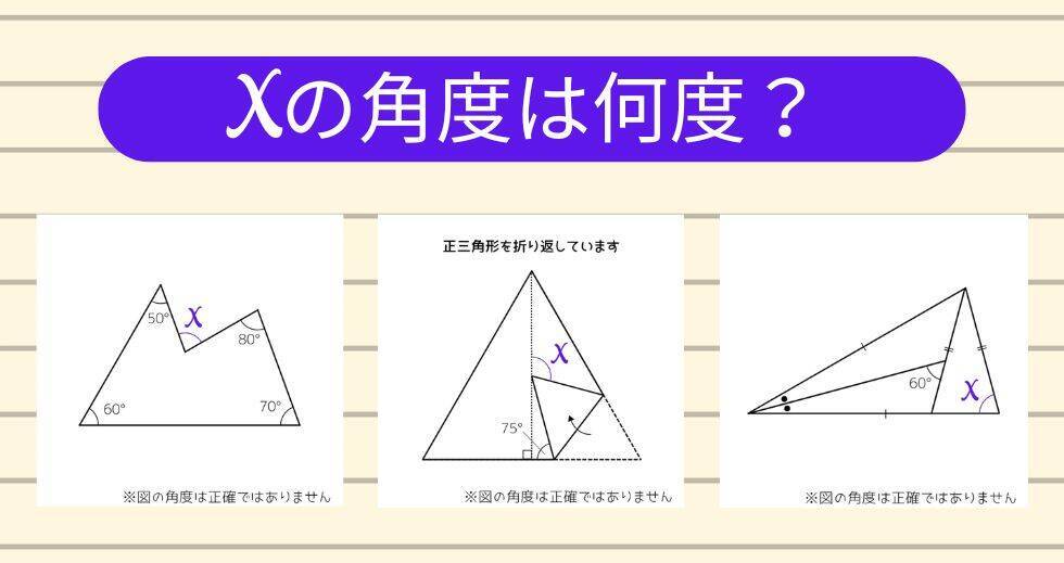 【角度当てクイズ Vol.2385】xの角度は何度？＜全3問＞