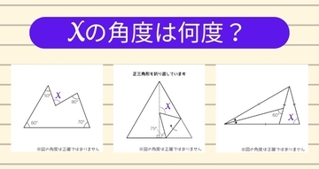 【角度当てクイズ Vol.2385】xの角度は何度？＜全3問＞
