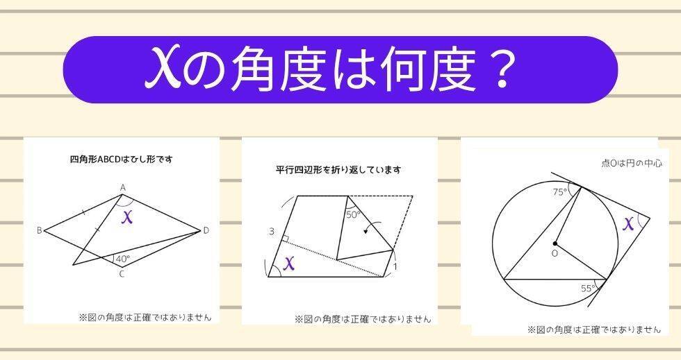 【角度当てクイズ Vol.2409】xの角度は何度？＜全3問＞