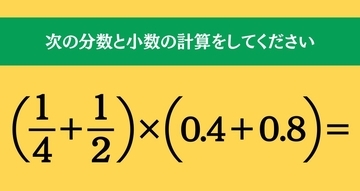 大人ならわかる？ 小学校の「算数」問題＜Vol.2555＞