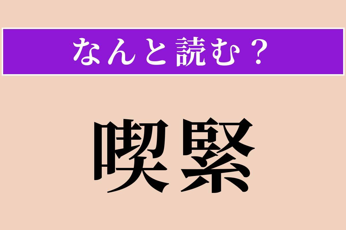 【難読漢字】「喫緊」正しい読み方は？ 非常に差し迫っていることです