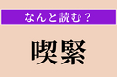 【難読漢字】「喫緊」正しい読み方は？ 非常に差し迫っていることですの画像