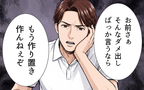 「もう作り置きつくんねぇぞ？」妻のための作り置きを恩に着せ…お願いには激怒!?の画像