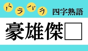 【バラバラ四字熟語 Vol.291】今日のクイズは「豪雄傑□」
