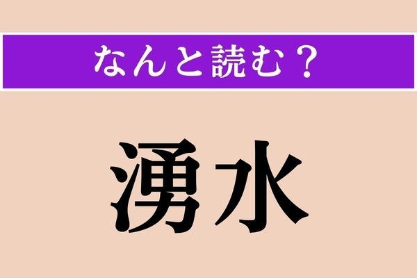【難読漢字】「湧水」正しい読み方は？「わきみず」ではありません
