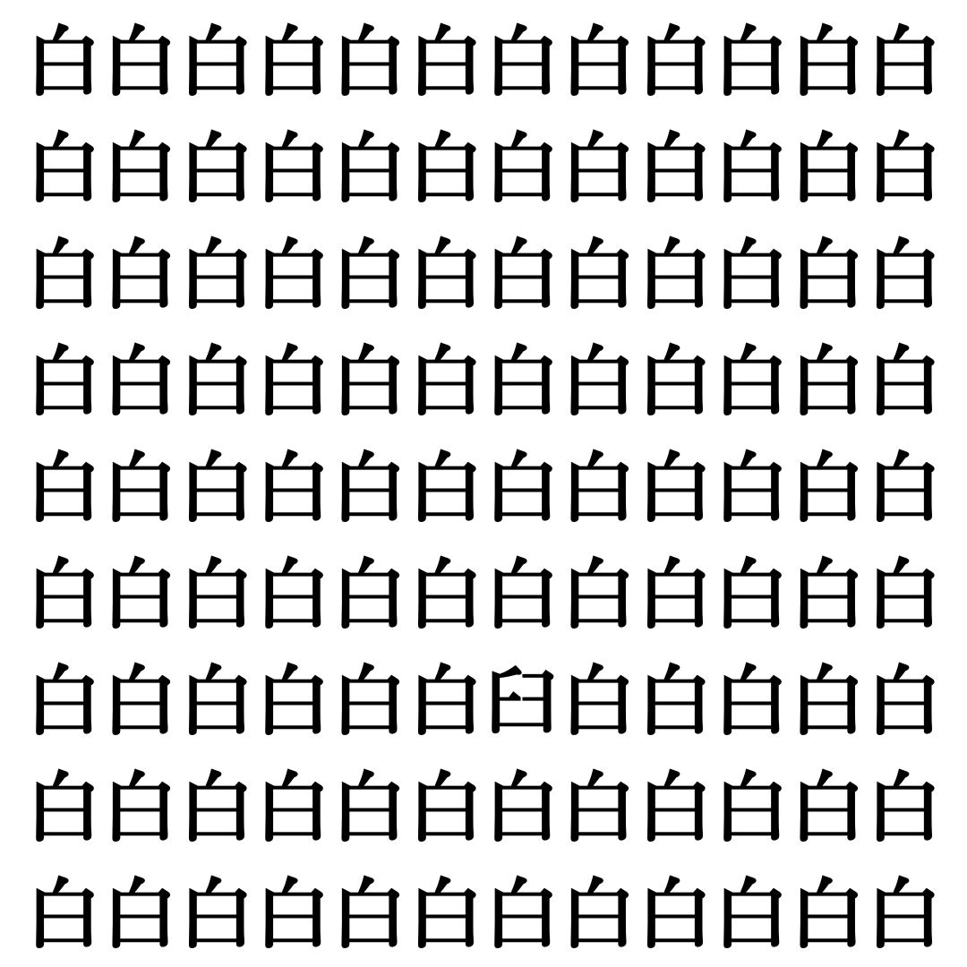 【漢字探しクイズ Vol.512】ずらっと並んだ「白」の中にまぎれた別の漢字一文字は？