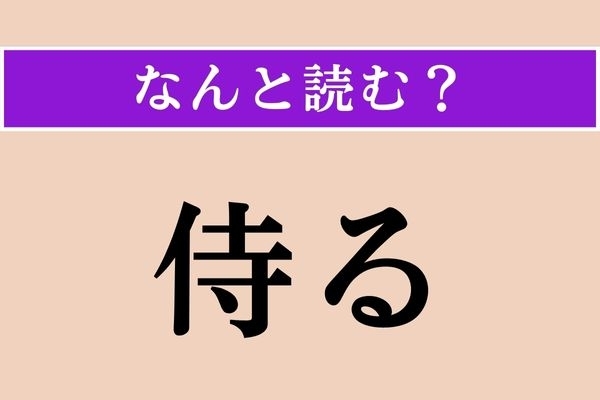【難読漢字】「侍る」正しい読み方は？ 侍がすること!?