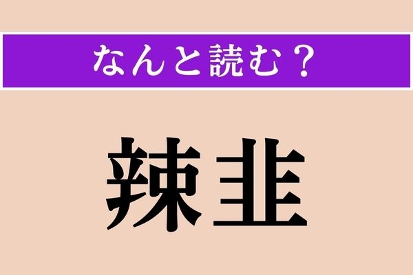 【難読漢字】「辣韭」正しい読み方は？ 普段は平仮名で書かれることが多い食べ物です