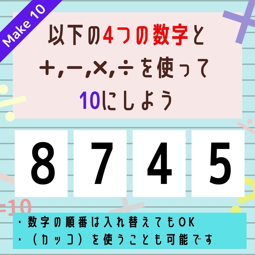 【10にするクイズ Vol.220】「8,7,4,5」を使って、10にしよう