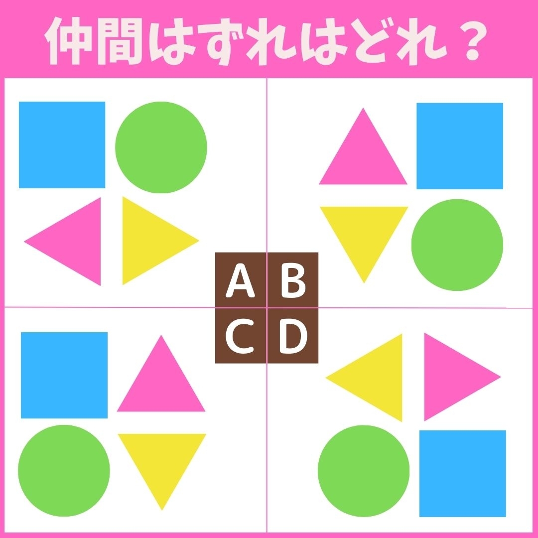 【仲間はずれの図形はどれ？】4つの図形のうち、他と異なるものを1つ見つけてください＜Vol.33＞