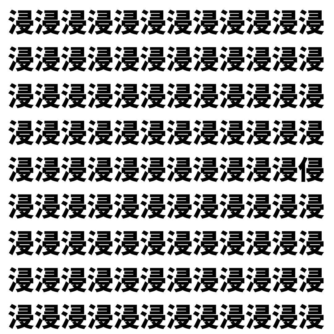【漢字探し】ずらっと並んだ「浸」の中にまぎれた別の漢字一文字は？