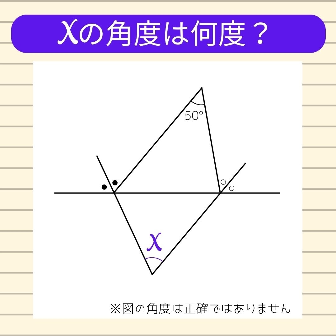 【角度当てクイズ Vol.270】xの角度は何度？