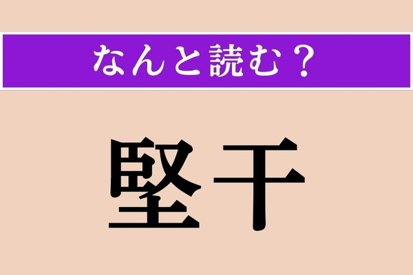 【難読漢字】「堅干」正しい読み方は？ 食べ物です