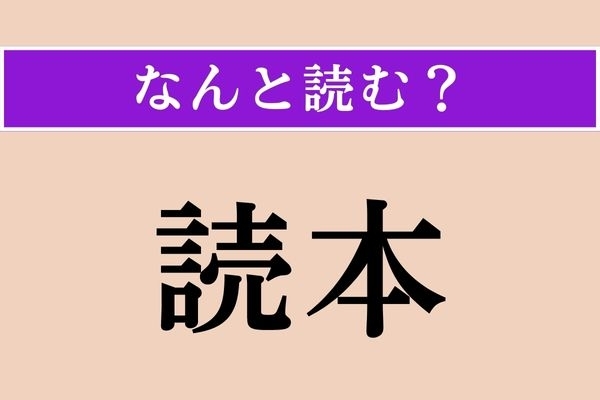【難読漢字】「読本」正しい読み方は？「よみほん」以外の読み方です