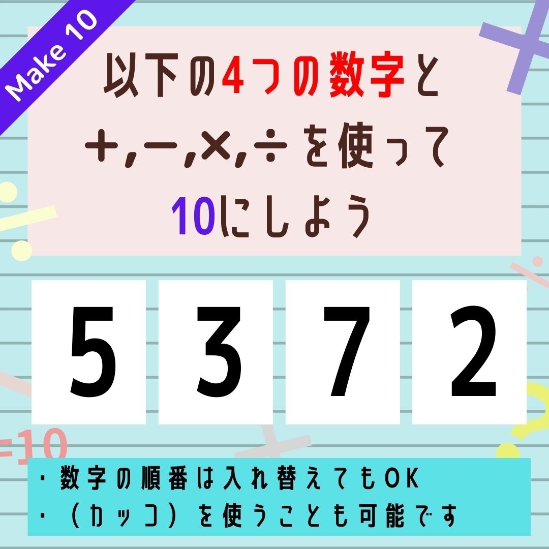 【10にするクイズ Vol.313】「5,3,7,2」を使って、10にしよう