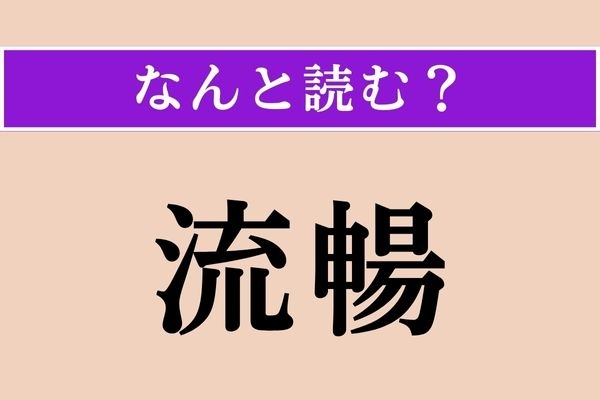 【難読漢字】「流暢」正しい読み方は？ よどみないな〜