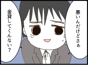 【漫画】出会ったばかりで「お金を借して」夫はそういう人【私が義妹と縁を切った理由 Vol.148】