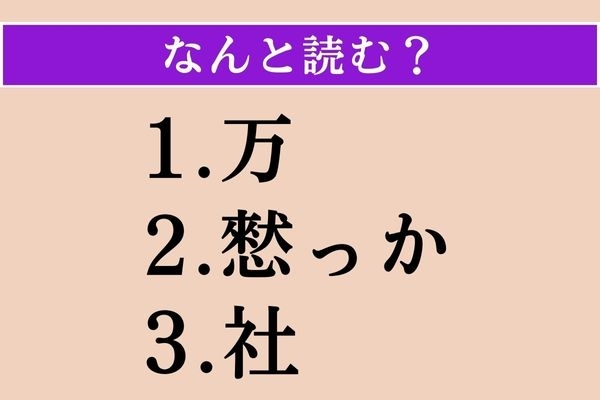 【難読漢字】「万」「憖っか」「社」読める？