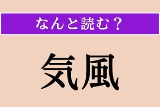 【難読漢字】「気風」正しい読み方は？「きふう」も正解なんですが…