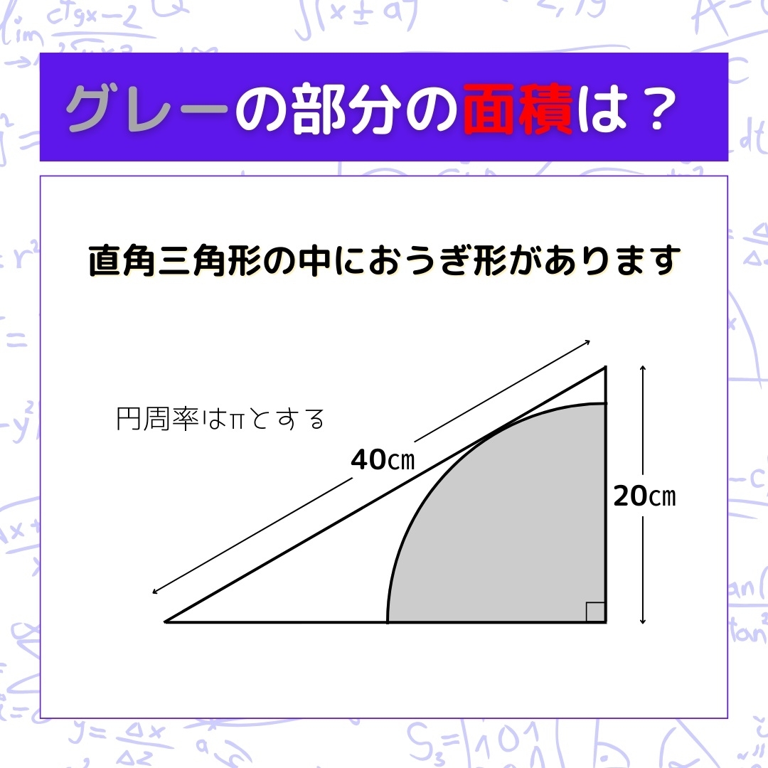 【図形問題】グレーの部分の面積を求めよ！＜Vol.586＞
