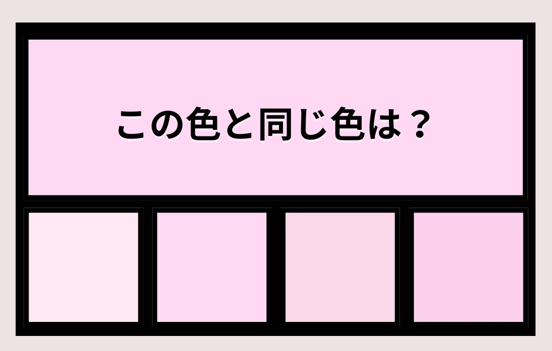 【色彩テスト】あなたの色彩感覚レベルは？＜Vol.523＞