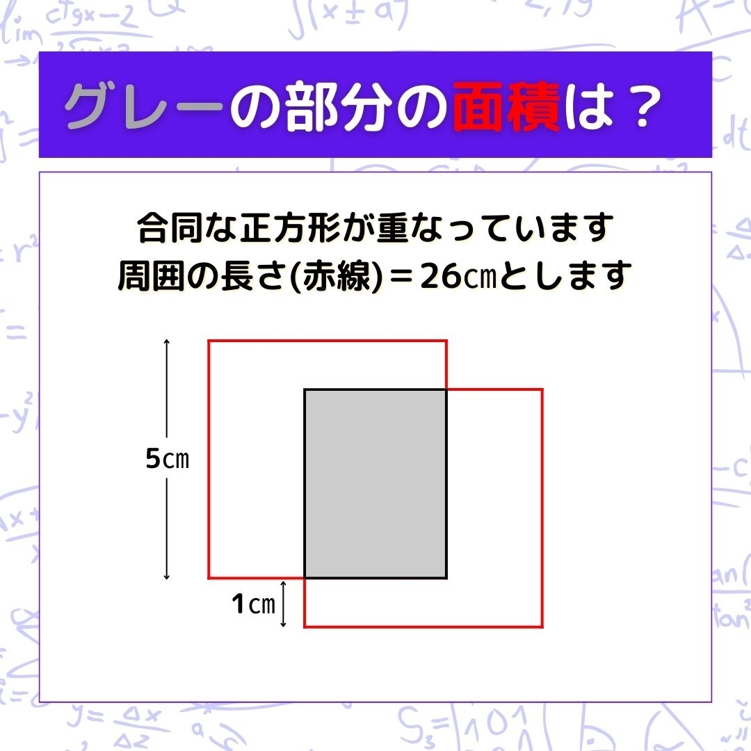 【図形問題】グレーの部分の面積を求めよ！＜Vol.670＞