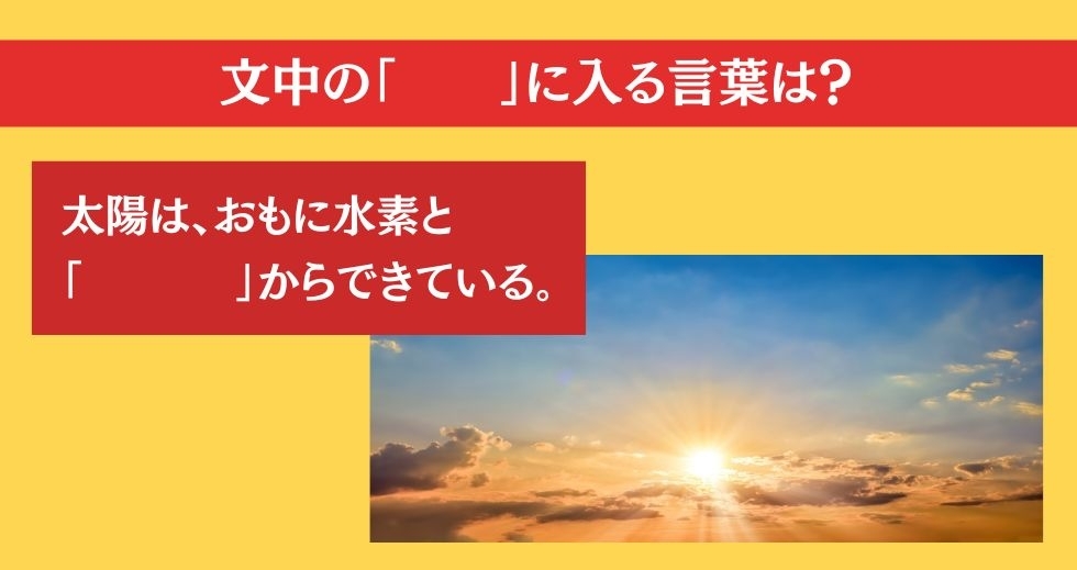 大人ならわかる？ 小学校の「理科」問題＜Vol.61＞