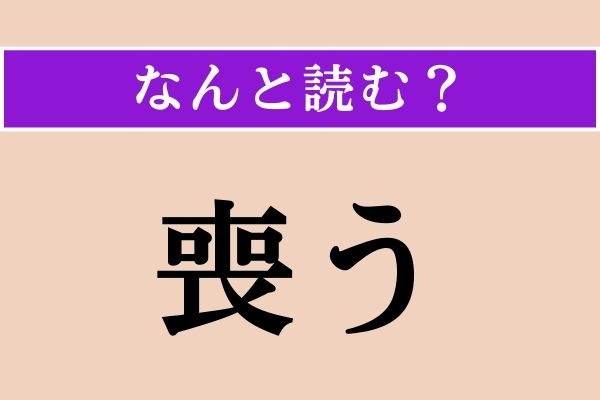 【難読漢字】「喪う」正しい読み方は？「喪失」の「喪」なので…