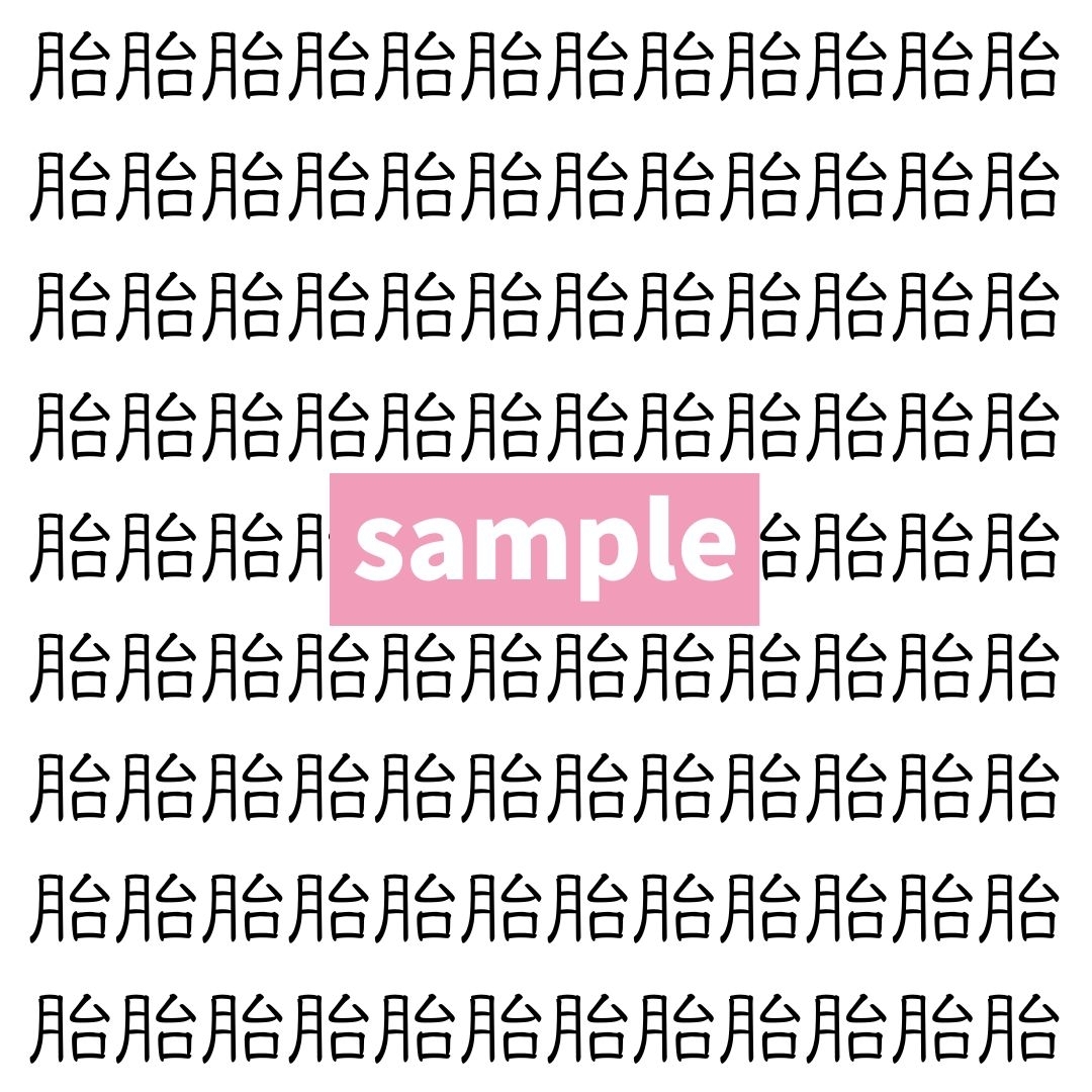 【漢字探し】ずらっと並んだ「胎」の中にまぎれた別の漢字一文字は？