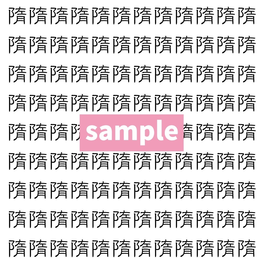 【漢字探し】ずらっと並んだ「隋」の中にまぎれた別の漢字一文字は？