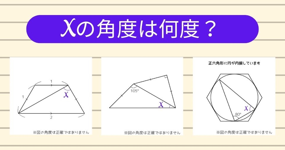 【角度当てクイズ Vol.1175】xの角度は何度？＜全3問＞