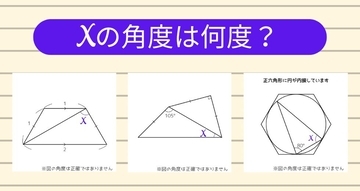 【角度当てクイズ Vol.1175】xの角度は何度？＜全3問＞