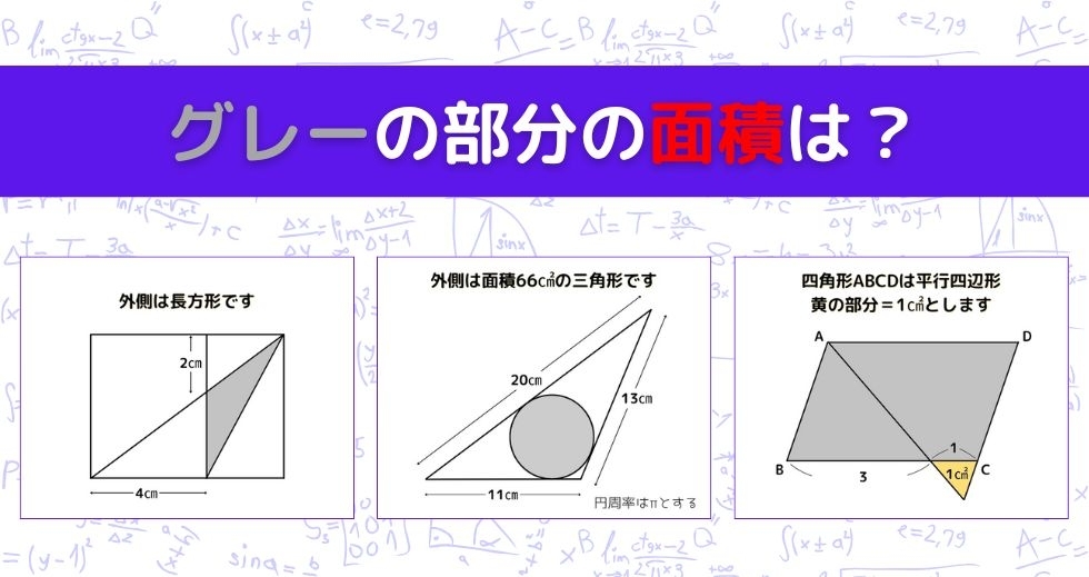 【図形問題 Vol.1009】グレーの部分の面積を求めよ！＜全3問＞