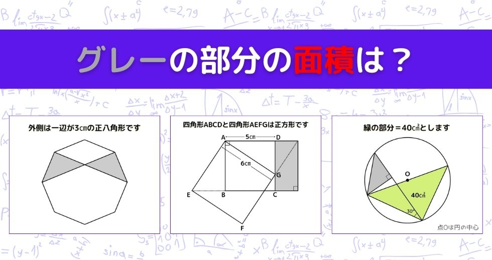 【図形問題 Vol.1031】グレーの部分の面積を求めよ！＜全3問＞