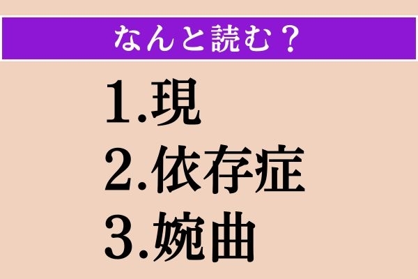 【難読漢字】「現」「依存症」「婉曲」読める？