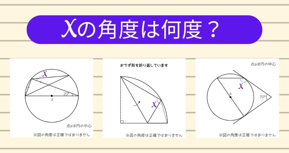 【角度当てクイズ Vol.1265】xの角度は何度？＜全3問＞
