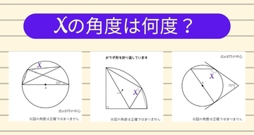 【角度当てクイズ Vol.1265】xの角度は何度？＜全3問＞