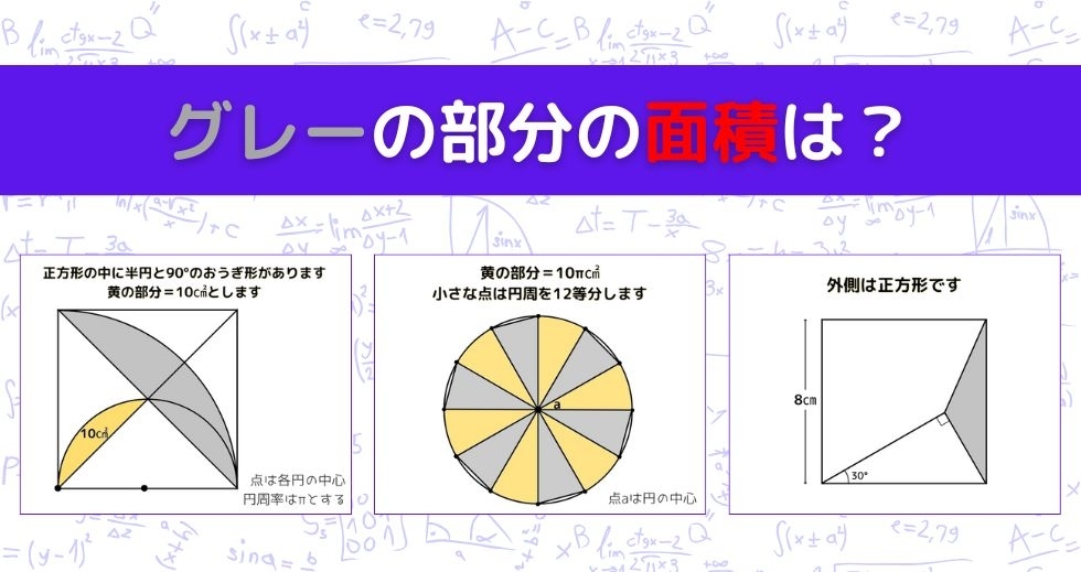 【図形問題 Vol.1093】グレーの部分の面積を求めよ！＜全3問＞