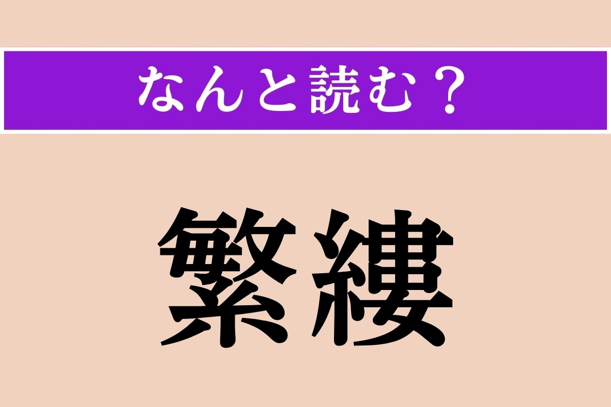【難読漢字】「繁縷」正しい読み方は？ 食べられる雑草です