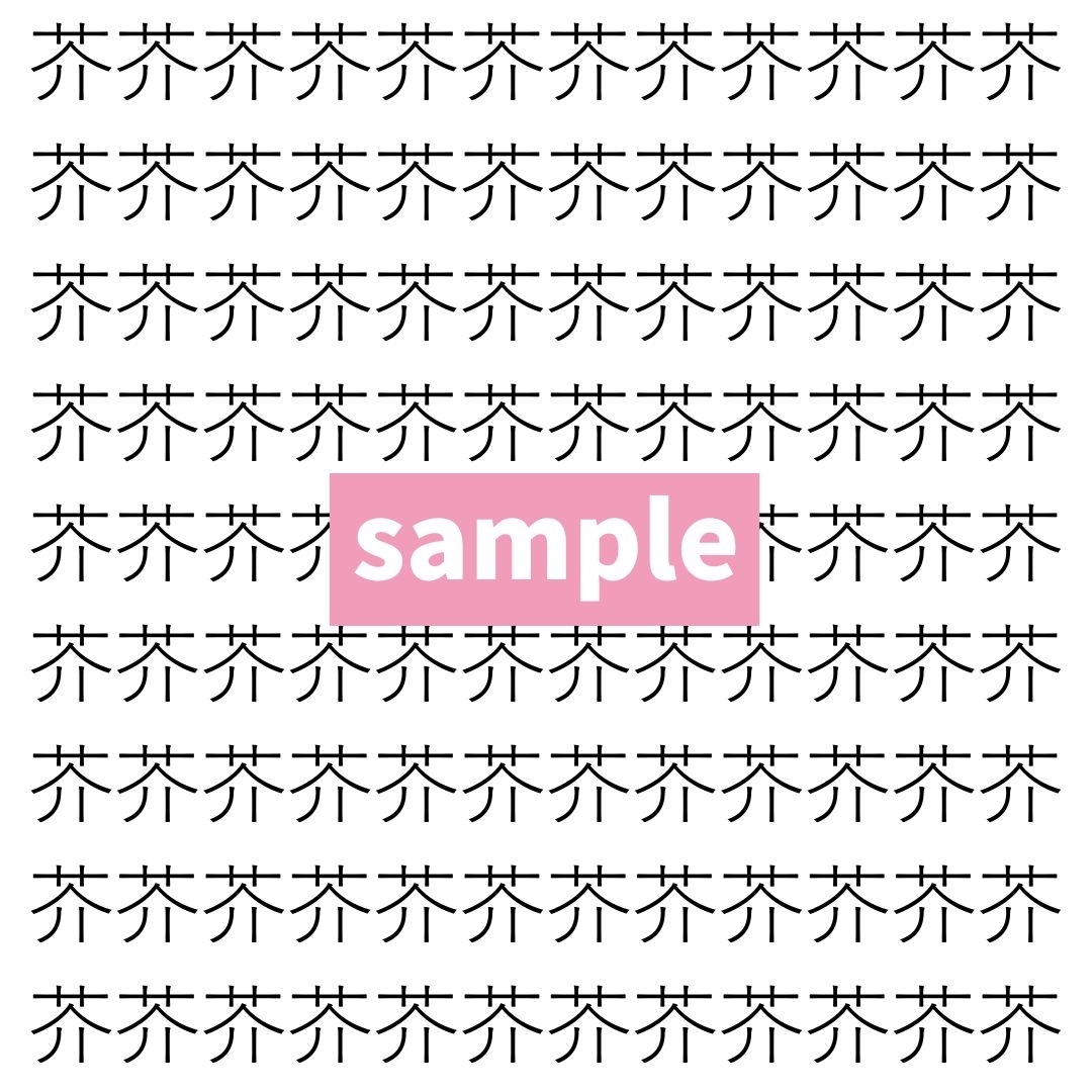 【漢字探し】ずらっと並んだ「芥」の中にまぎれた別の漢字一文字は？