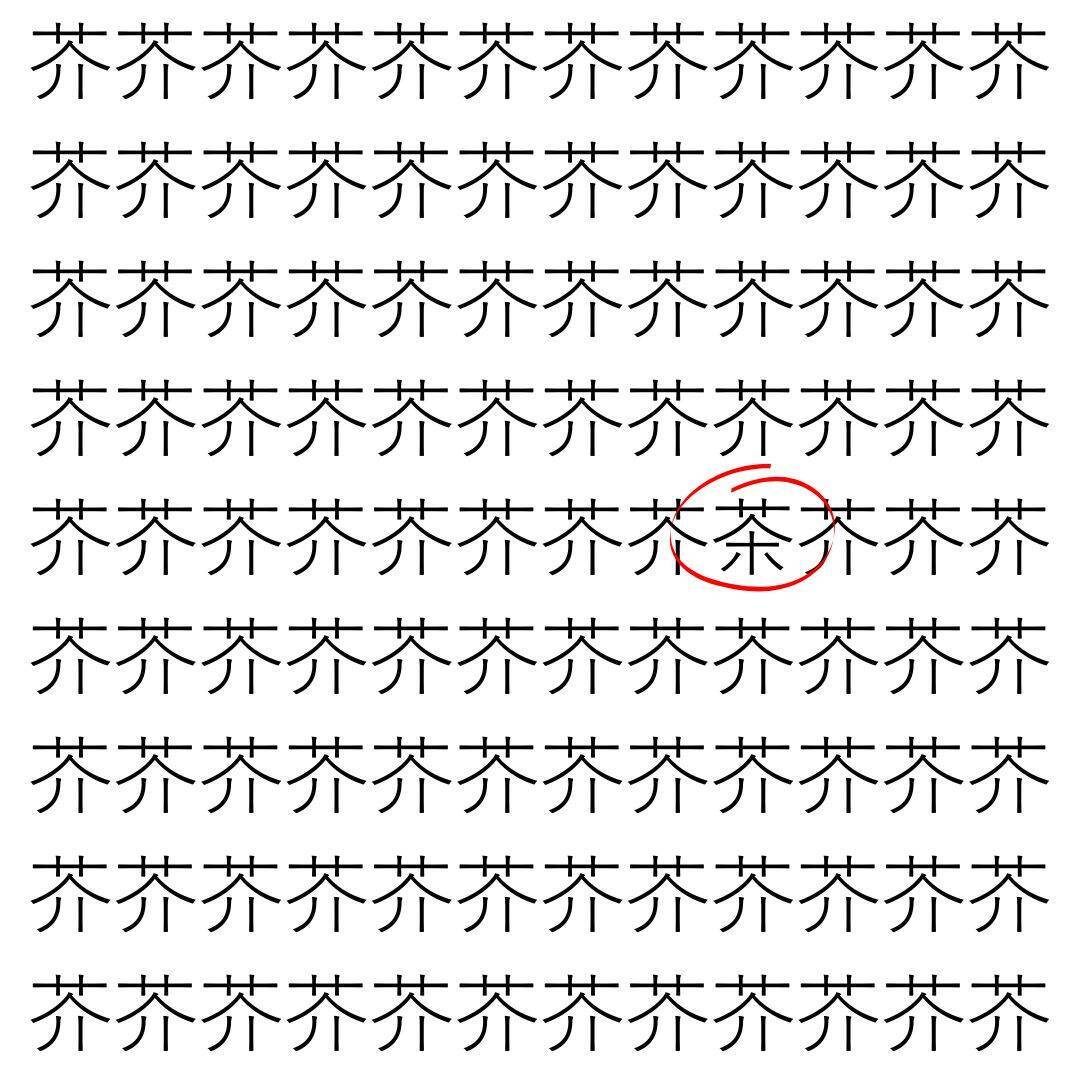 【漢字探し】ずらっと並んだ「芥」の中にまぎれた別の漢字一文字は？