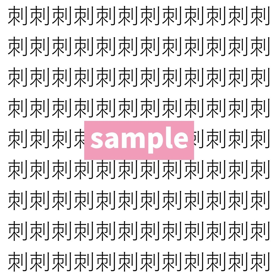 【漢字探し】ずらっと並んだ「刺」の中にまぎれた別の漢字一文字は？
