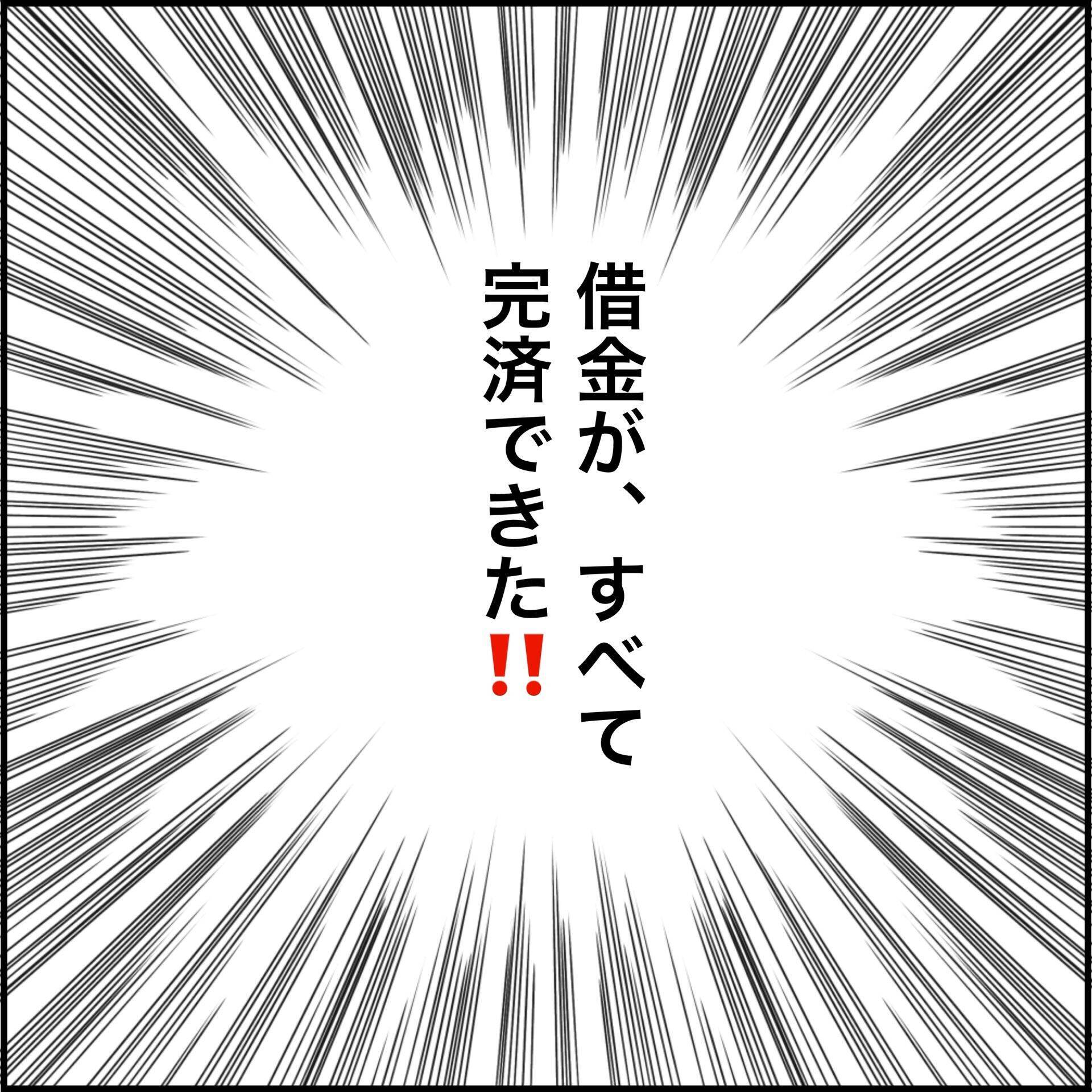 【漫画】借金の返済完了はうれしいが、気も抜けた【義母から800万円奪った兄嫁の末路 Vol.64】