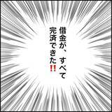 「【漫画】借金の返済完了はうれしいが、気も抜けた【義母から800万円奪った兄嫁の末路 Vol.64】」の画像1
